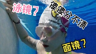 游泳镜or面镜傻傻分不清？