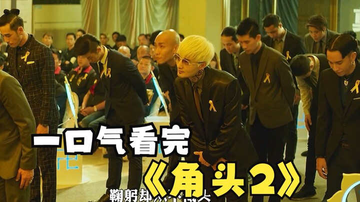 一口气看完《角头2》，嚣张我只服白毛，车顾好，不然把你腿打断。