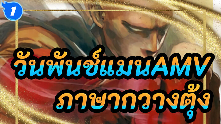 วันพันช์แมนAMV
ตอนที่7/ ภาษากวางตุ้ง_1