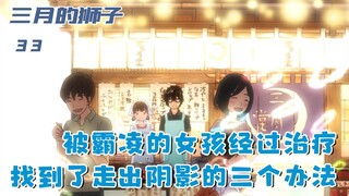 被霸凌的女孩休学治疗，却靠着三个办法，缓缓走出了黑暗：三十三