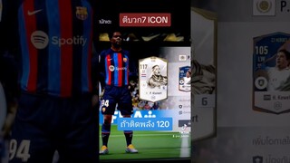 อยากเป็นใหญ่ ใจต้องนิ่ง ตีบวก7 ICON ฉลอง5ปี #fifaonline4 #shrots