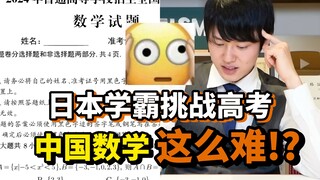 Japanese top students challenge the 2024 college entrance examination mathematics