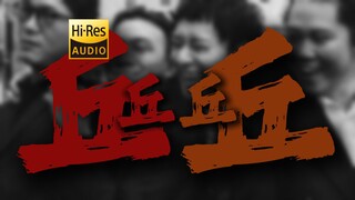 "放下自我去颠去闯" 回春丹《丘丘》【Hi-Res 24bit/192kHz】
