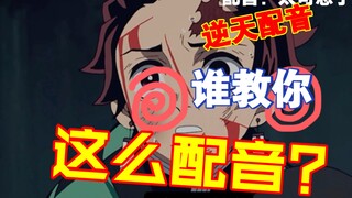 谁教你这么配音？