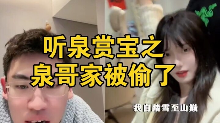 【سماع الينبوع ومشاهدة الكنوز】 اكتشفت أثناء البث المباشر أن بيتي سُرق! هاهاها، المرح لا يتوقف!