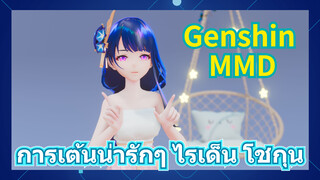 [เก็นชิน，MMD] การเต้นน่ารักๆ ไรเด็น โชกุน