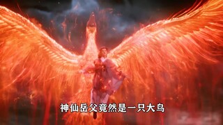 神仙岳父是一只大鸟