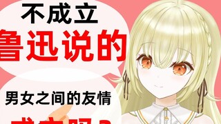 Lu Xun said that friendship between men and women is not valid