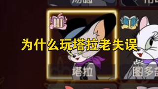 Tom and Jerry Mobile Game: Why I always make mistakes when playing Tara