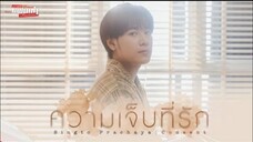 เพลงความเจ็บที่รักเพลงประกอบซีรีย์เพราะแฟนเก่าเปลี่ยนแปลงบ่อย