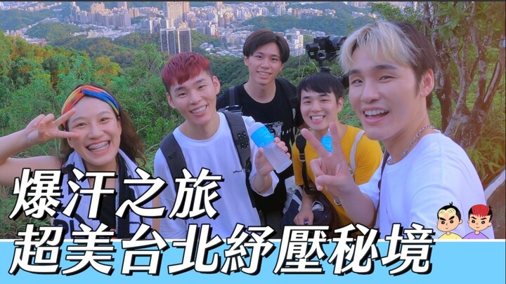 Hành trình toát mồ hôi, chốn thư giãn tuyệt đẹp ở Đài Bắc | Nhóm K.R Bros – Triển Vinh, Triển Thụy