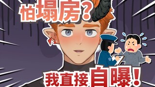 为了防止被扒塌房，只能自曝了