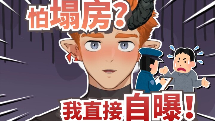 为了防止被扒塌房，只能自曝了