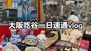 来看主播吃谷速通大阪