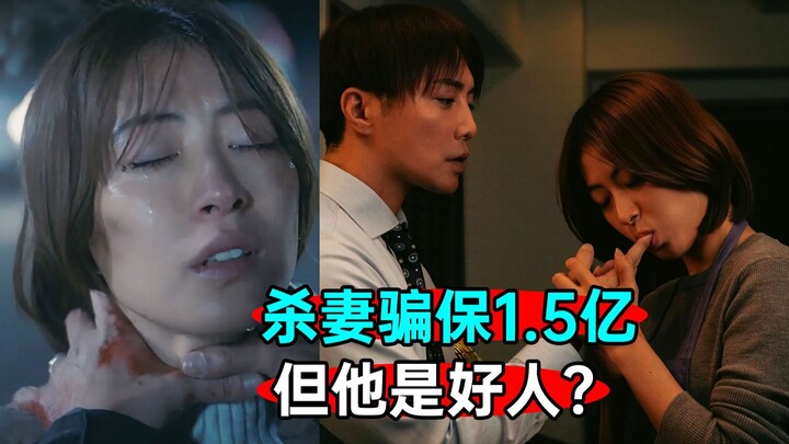 PUA大师杀妻骗保1.5亿，但他是好人？《爱你至死7》