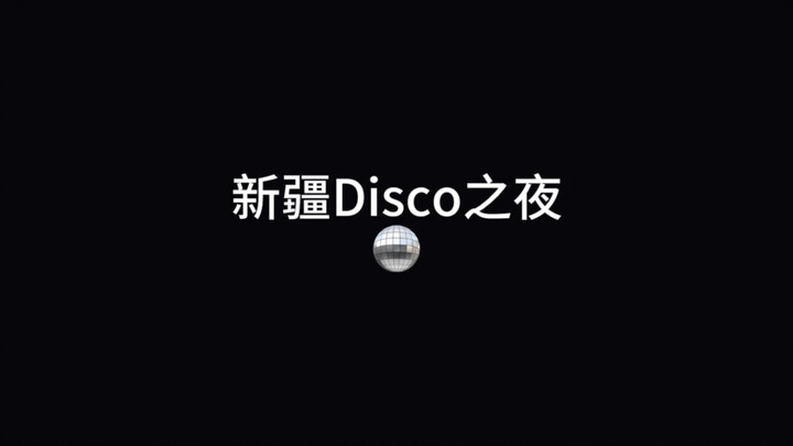 新疆Disco之夜