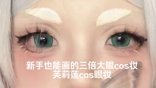 芙莉莲cos眼妆教程｜三倍大眼眼妆