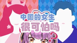 【乙女音】中国的女生很可怕吗？