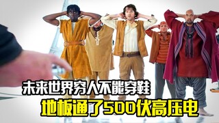 未来世界的穷人不能穿鞋，因为地板都通了500伏的高压电，悬疑片