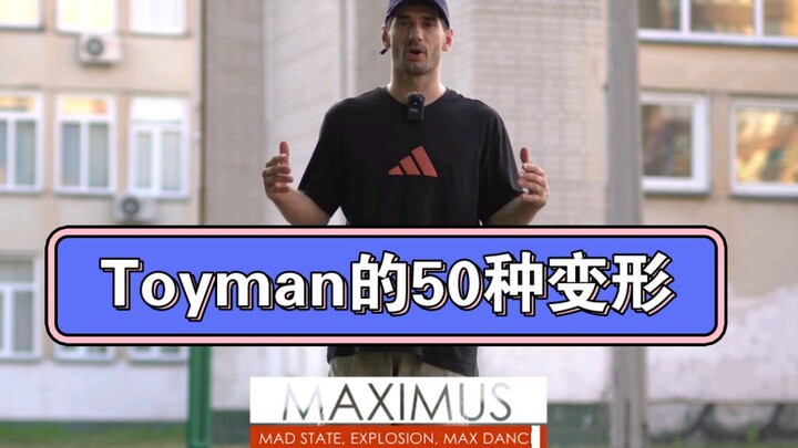 乌克兰街舞大师Maximus教你Toyman (玩具人风格）的50种变形 popping教学