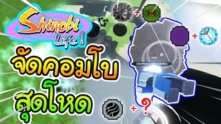 Shinobi Life 2:รวมคอมโบ💥โหดๆEp.1