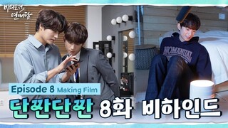 [비의도적 연애담] 울다가 웃다가 단짠단짠 8화 비하인드 | 메이킹 필름 (ENG SUB)