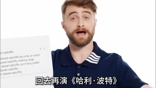 丹尼尔回应网友热搜：为什么退出哈利波特？