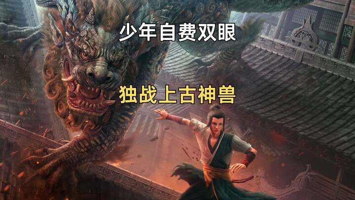 上古凶兽饕餮为祸人间，少年自废双眼练成绝世神功《风语咒》