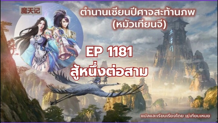 ตำนานเซียนปีศาจสะท้านภพ EP 1181 หนึ่งต่อสาม