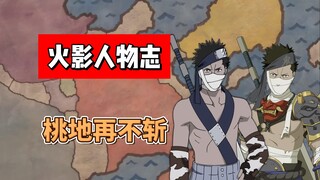 【火影志 · 雾隐&散人篇 · 桃地再不斩传】“正因为我有野心，所以我才在这里战斗！”