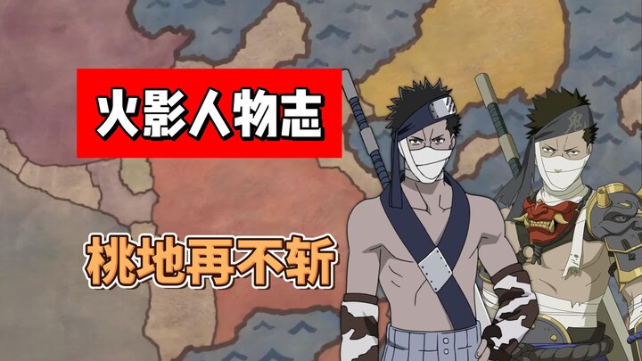 【火影志 · 雾隐&散人篇 · 桃地再不斩传】“正因为我有野心，所以我才在这里战斗！”