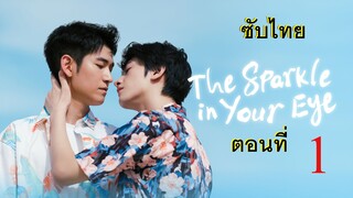 นายคือดาวในสายตาของฉัน ตอน 1