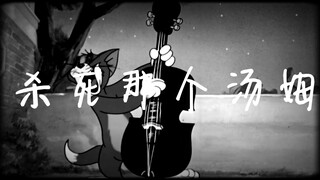 杀 死 那 个 汤 姆