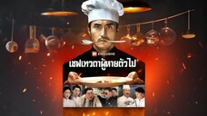 เชฟเทวดาผู้หายตัวไป พากย์ไทย