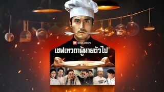 เชฟเทวดาผู้หายตัวไป พากย์ไทย
