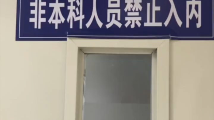 "Về tình trạng cạnh tranh gay gắt về bằng cấp và các cuộc thảo luận trong bệnh viện"