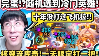 【猴哥】这英雄明明很强却没人玩？猴哥玩随机冷门角！核弹流库奇，一发导弹轰半条血！｜ 世界最强猴王 兰林汉