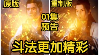 凡人重制版法阵与施法效果优化！斗法更加精彩！！！（凡人修仙传）