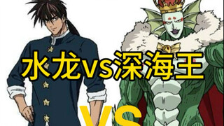ใครเก่งกว่ากัน ระหว่างมังกรน้ำกับราชาทะเลลึก?