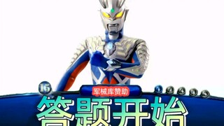 当奥特曼来到《一站到底》答题