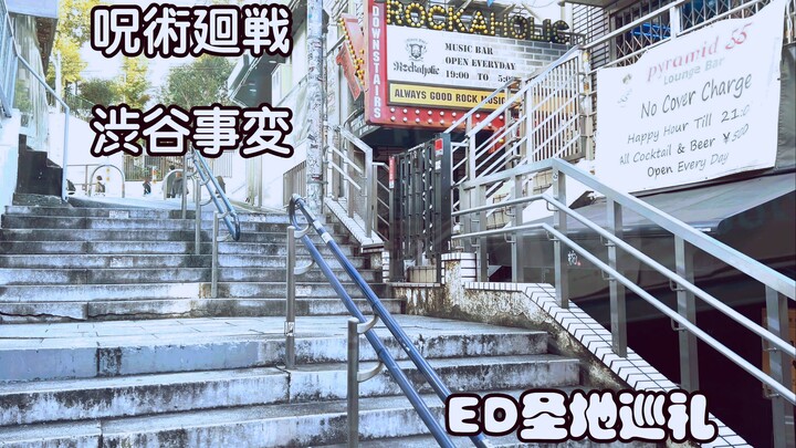 咒术回战第二季涩谷事变ED圣地巡礼