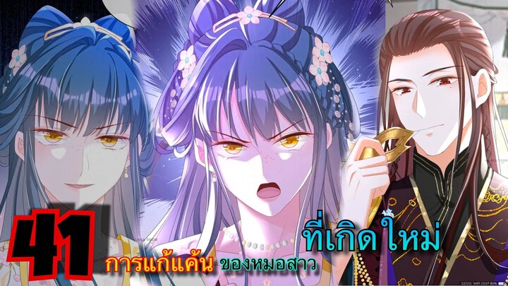 มังงะ || การแก้แค้นของหมอสาวที่เกิดใหม่ || ตอนที่ 41