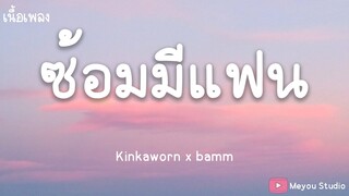 ซ้อมมีแฟน - Kinkaworn x bamm (เนื้อเพลง)