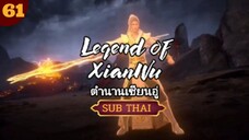 ตำนานเซียนอู่ ตอนที่61 SUBTHAI