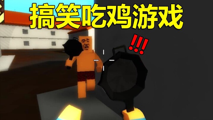 เกมเลียนแบบแบทเทิลรอยัลบนแพลตฟอร์ม 4399 ที่ทำให้เทนเซ็นต์และเน็ตอีสต์ถึงกับพูดไม่ออกเมื่อดูจบ