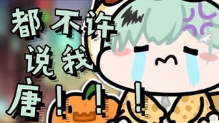 【南町Nightin】我唐的时候不许骂我！！