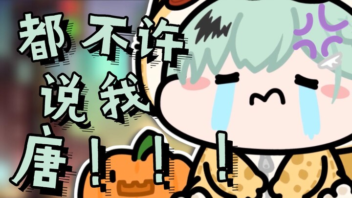 【南町Nightin】我唐的时候不许骂我！！
