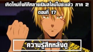 ความรู้สึกหลังดู เกิดใหม่ทั้งทีก็กลายเป็นสไลม์ไปซ่ะแล้ว ภาค 2 ตอนที่ 17 การประชุมมันจบแล้ว เริ่มแล้ว