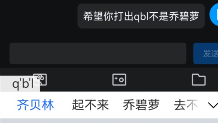 希望你打出qbl不是乔碧萝