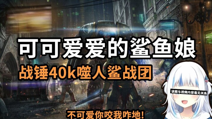 【Kelas Besar Warhammer】Putri hiu yang imut dan menggemaskan! Regu pertempuran hiu pemangsa manusia y
